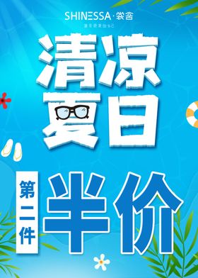 清凉夏日促销海报