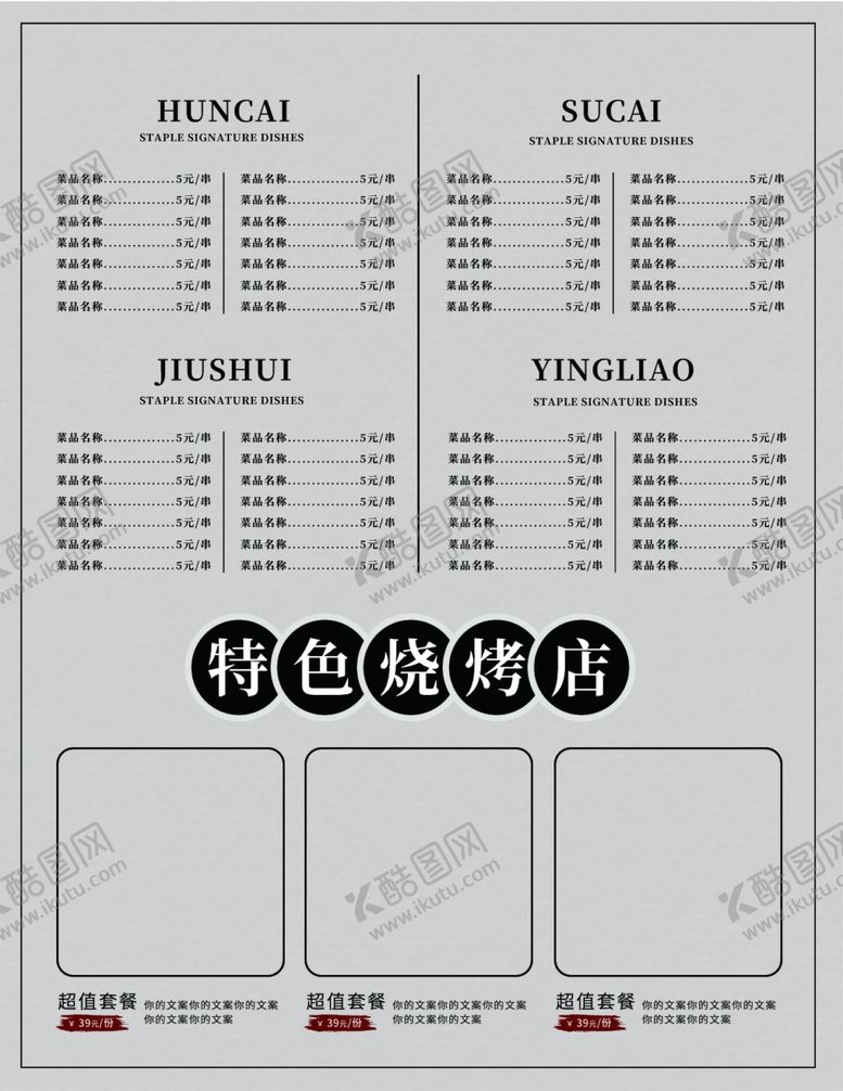 编号：12993001271350129309【酷图网】源文件下载-烧烤菜单