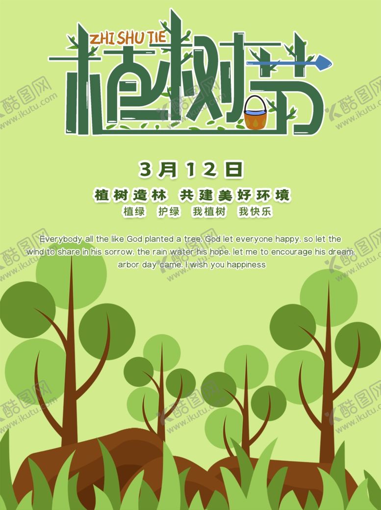 编号：53544010091200534708【酷图网】源文件下载-植树节
