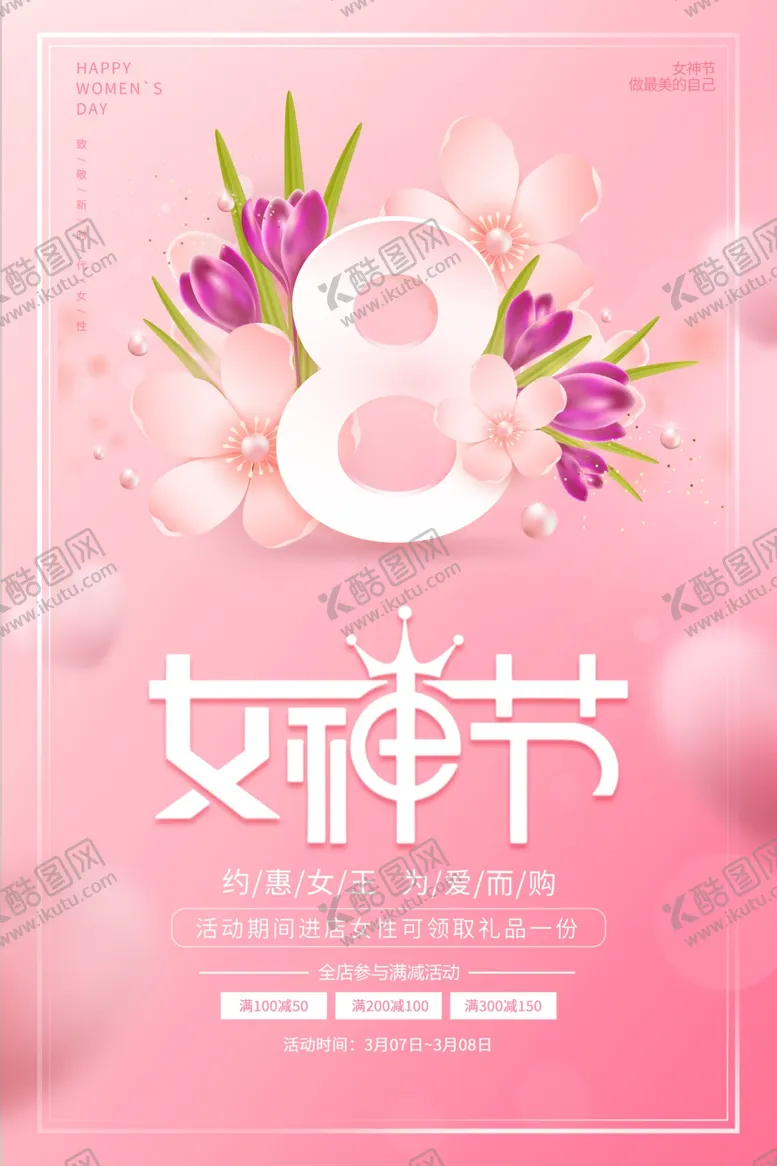 编号：60054301301302593217【酷图网】源文件下载-妇女节海报