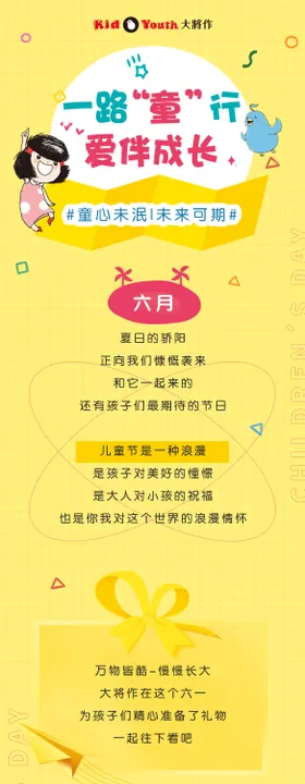 儿童节一路童行爱伴成长长图 