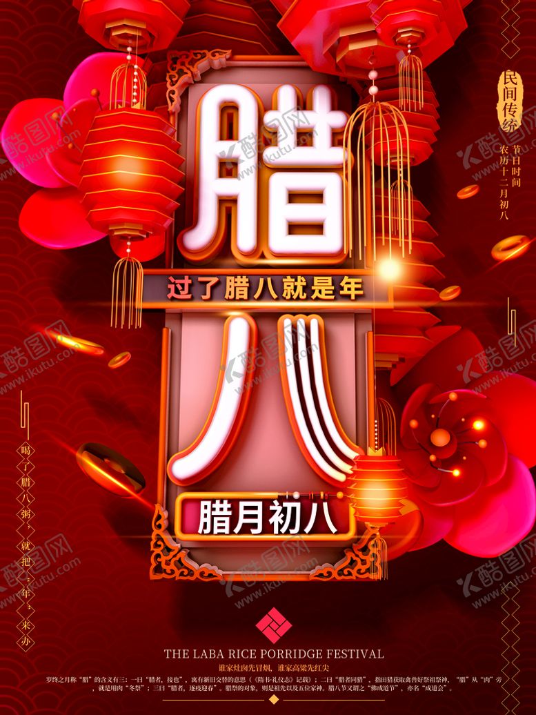 编号：64337211021151335322【酷图网】源文件下载-腊八节