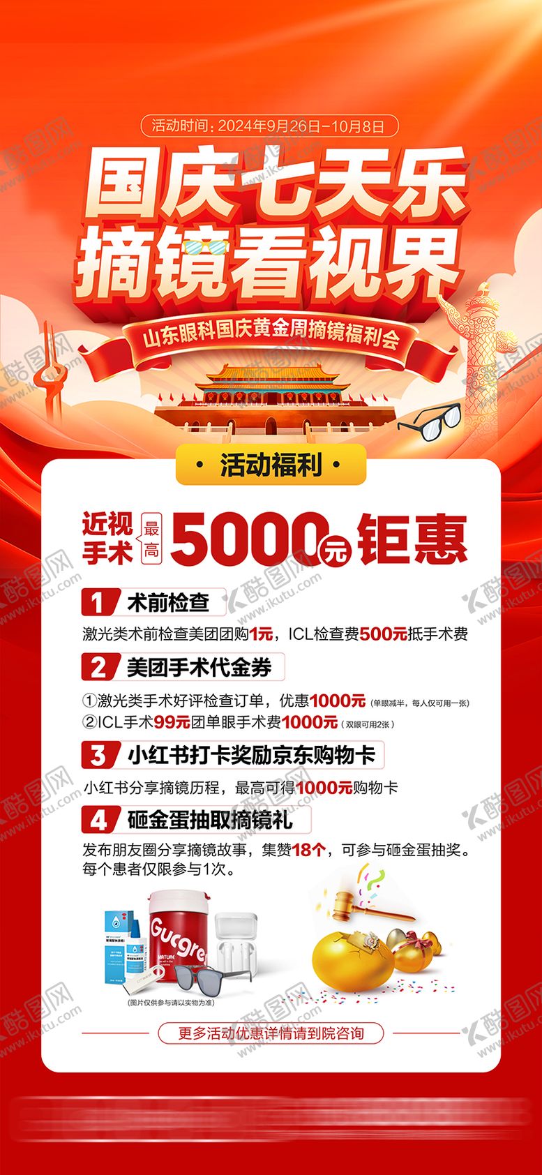 编号：39956309272332103878【酷图网】源文件下载-眼科医院国庆节活动海报