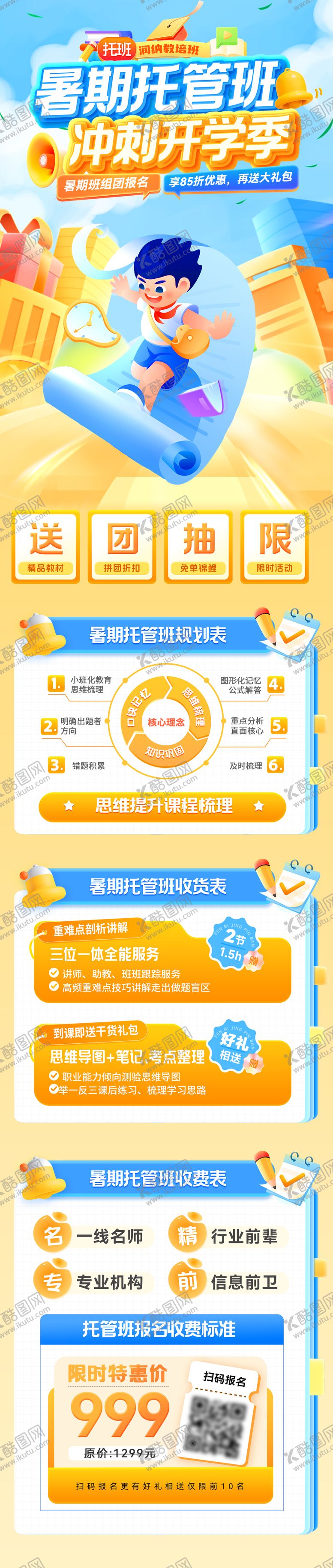 编号：18550309080459023192【酷图网】源文件下载-暑期托管班冲刺开学季海报