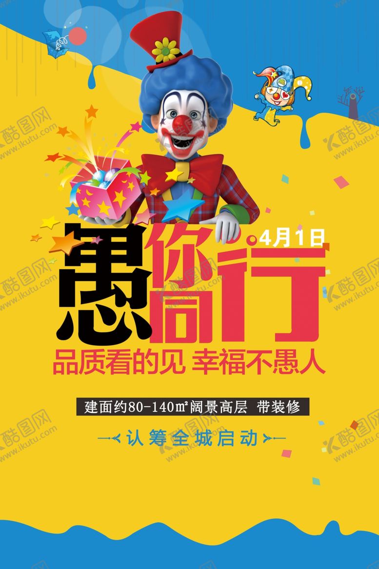 编号：50040706250206526763【酷图网】源文件下载-愚人节海报