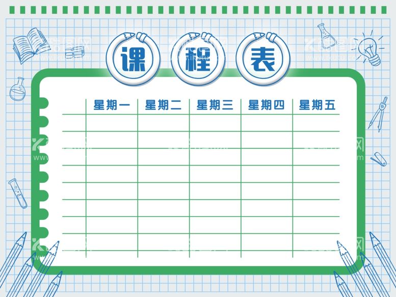 编号：54044711282308115187【酷图网】源文件下载-课程表