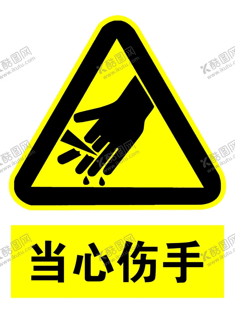 编号：80499806251113266527【酷图网】源文件下载-当心伤手