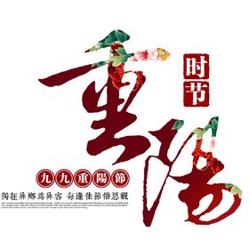 重阳节素材
