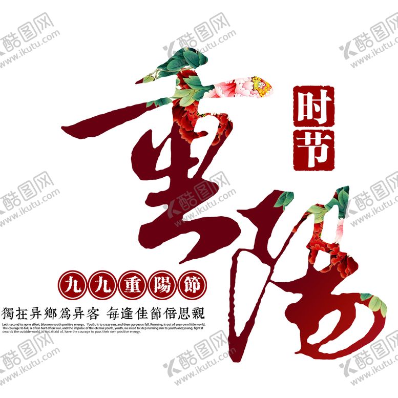 编号：10627309201848437795【酷图网】源文件下载-重阳节素材