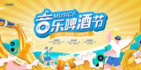音乐啤酒节海报