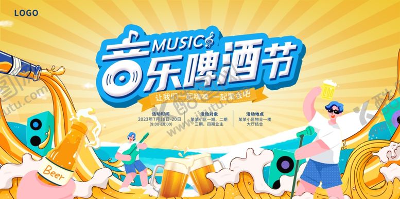 编号：39784406091648523298【酷图网】源文件下载-音乐啤酒节