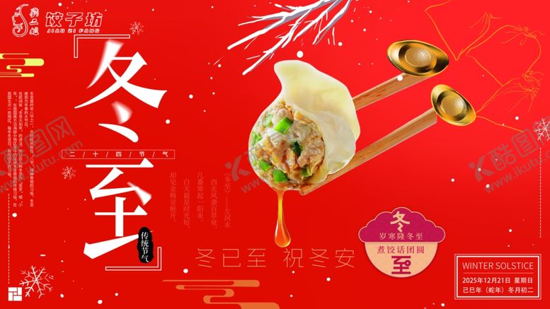 编号：22781712192155282553【酷图网】源文件下载-冬至饺子插画喜庆场景