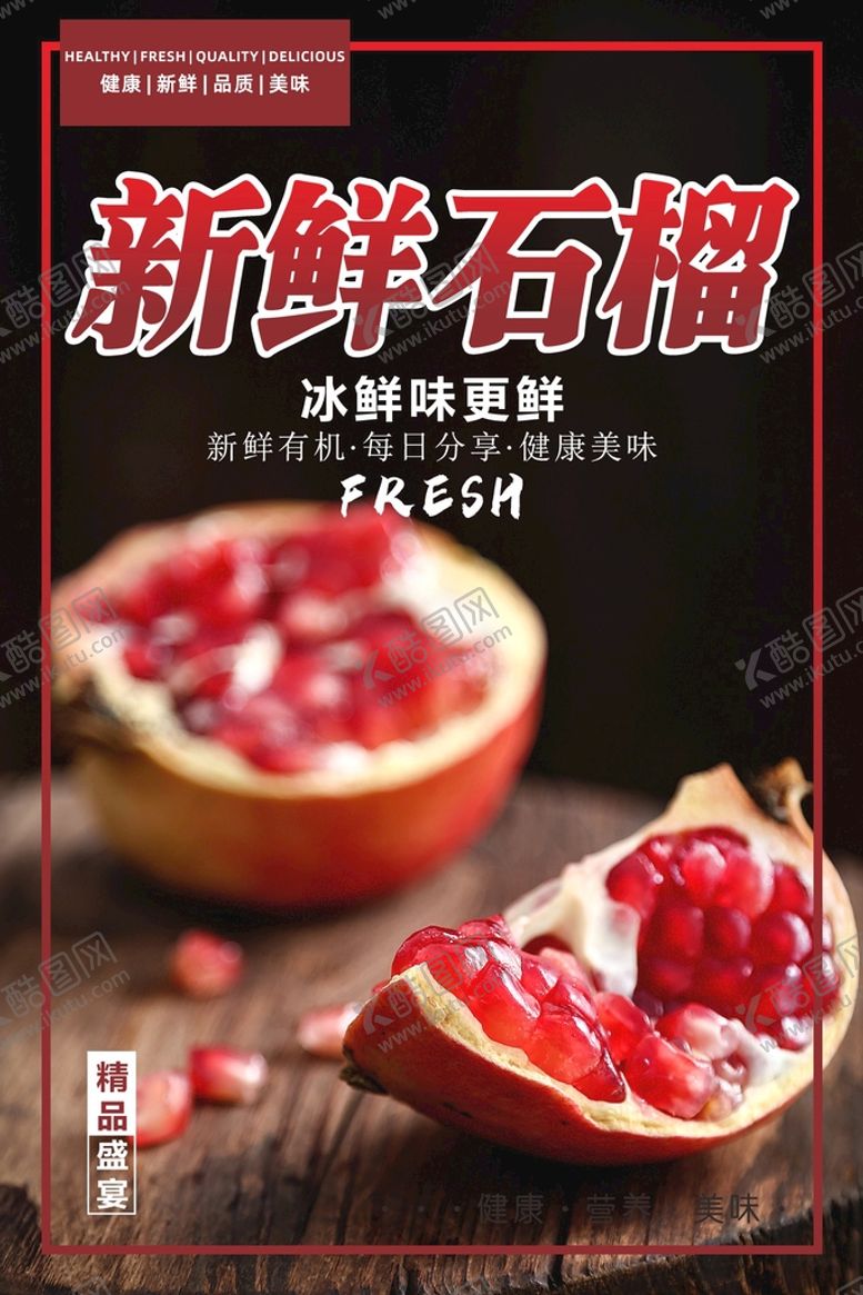 编号：41561201210718405672【酷图网】源文件下载-石榴海报  