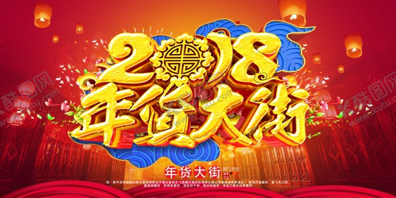 编号：57322510301620521718【酷图网】源文件下载-年货大街