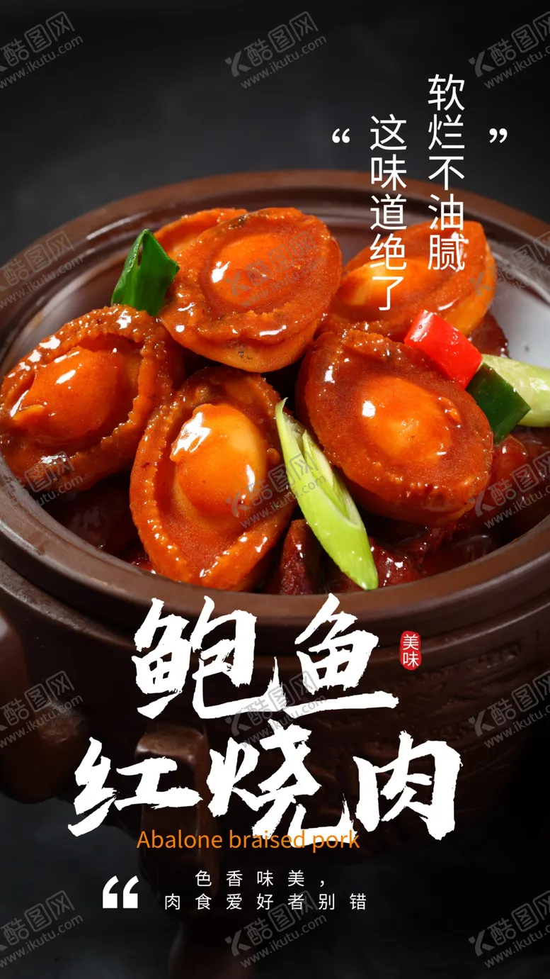 编号：75311004271311349246【酷图网】源文件下载-鲍鱼红烧肉美食活动海报素材