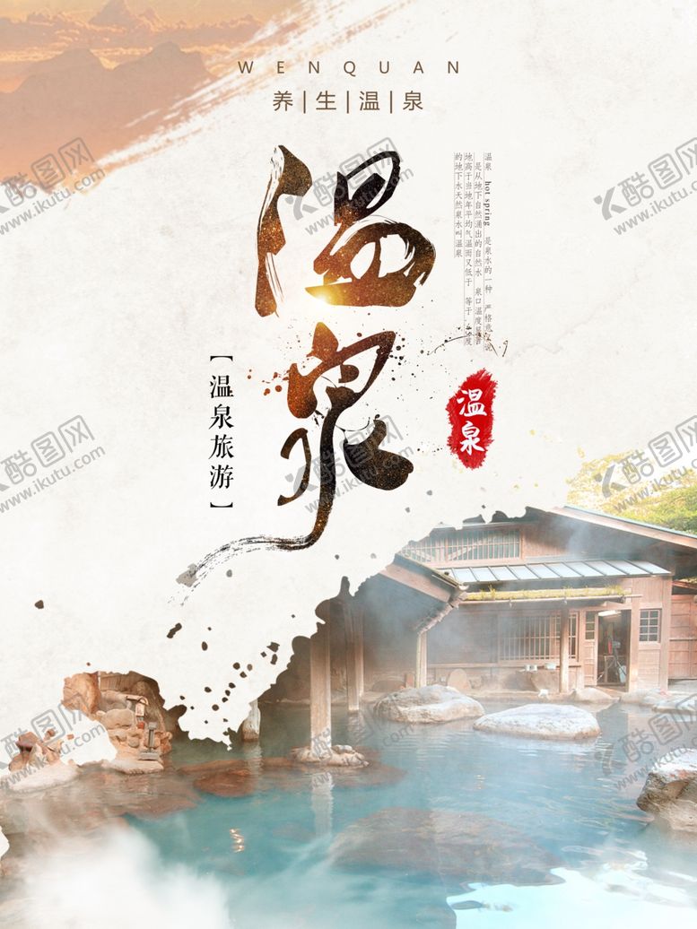 编号：52375709151433141975【酷图网】源文件下载-温泉