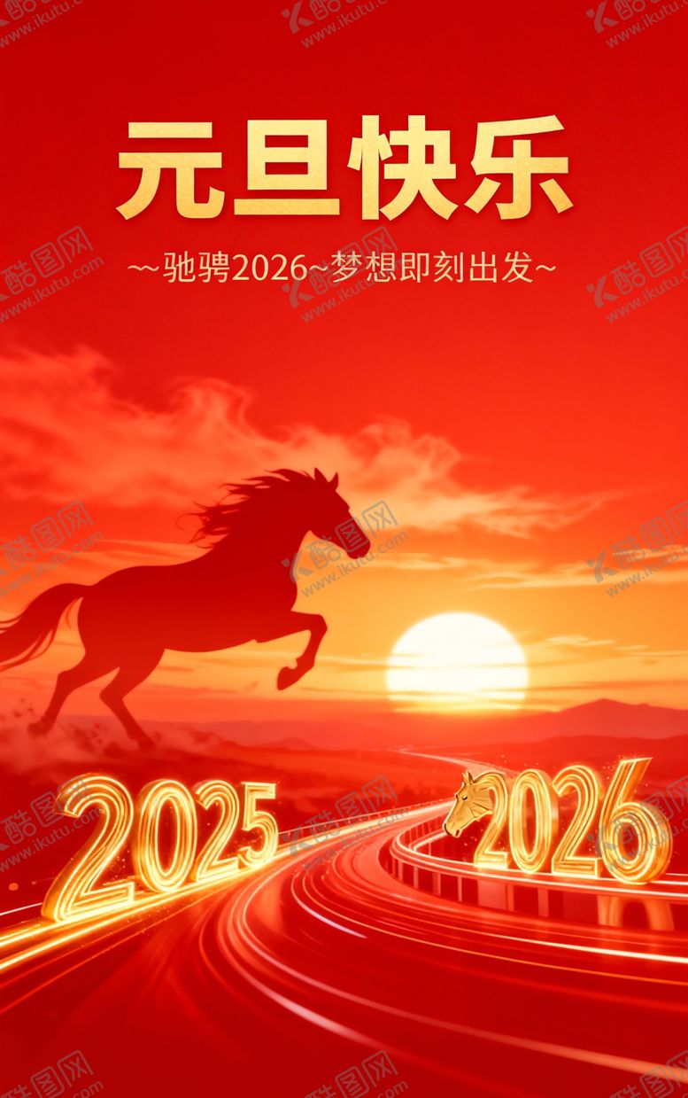 编号：43097804060017308731【酷图网】源文件下载-2026元旦快乐马奔新年图景
