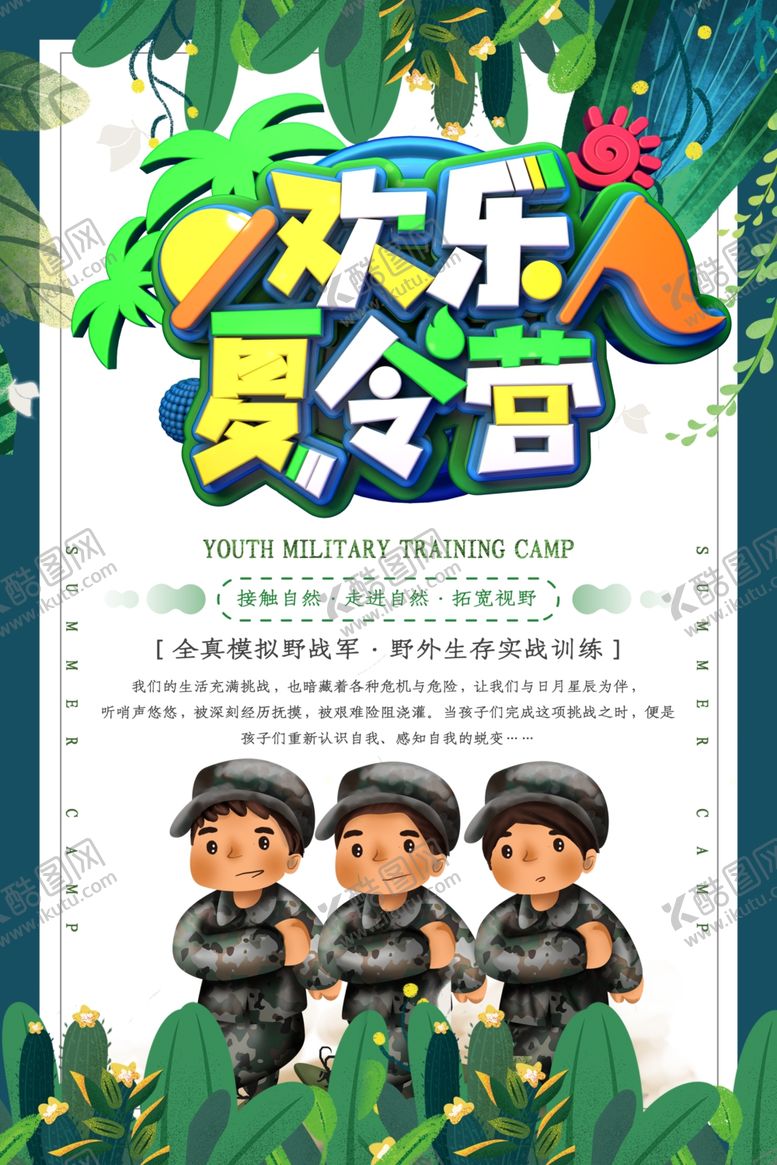 编号：44519204231014058014【酷图网】源文件下载-夏令营图片