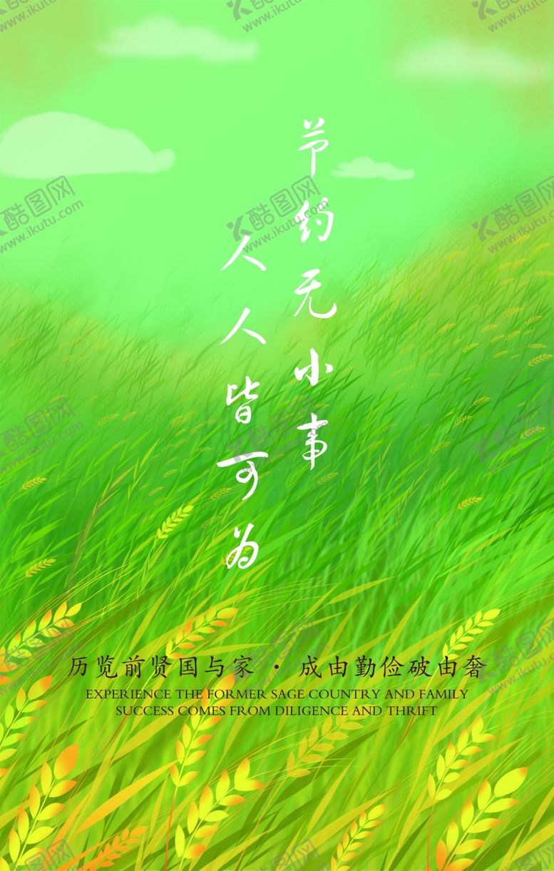 编号：72859910300038143737【酷图网】源文件下载-节约无小事