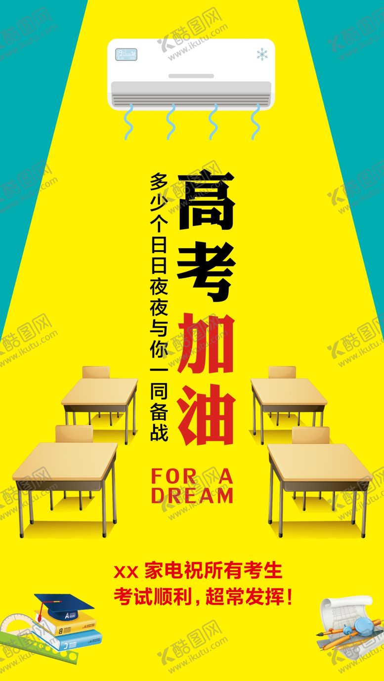 编号：28409407040214531843【酷图网】源文件下载-高考加油