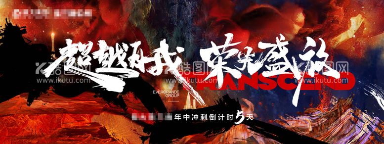 编号：47739811240745425198【酷图网】源文件下载-年终冲刺