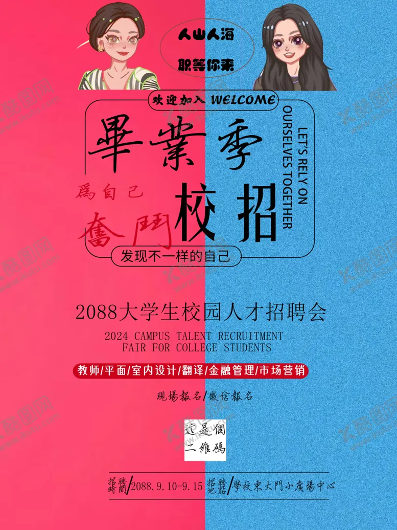 编号：11990502141151218159【酷图网】源文件下载-毕业季校招