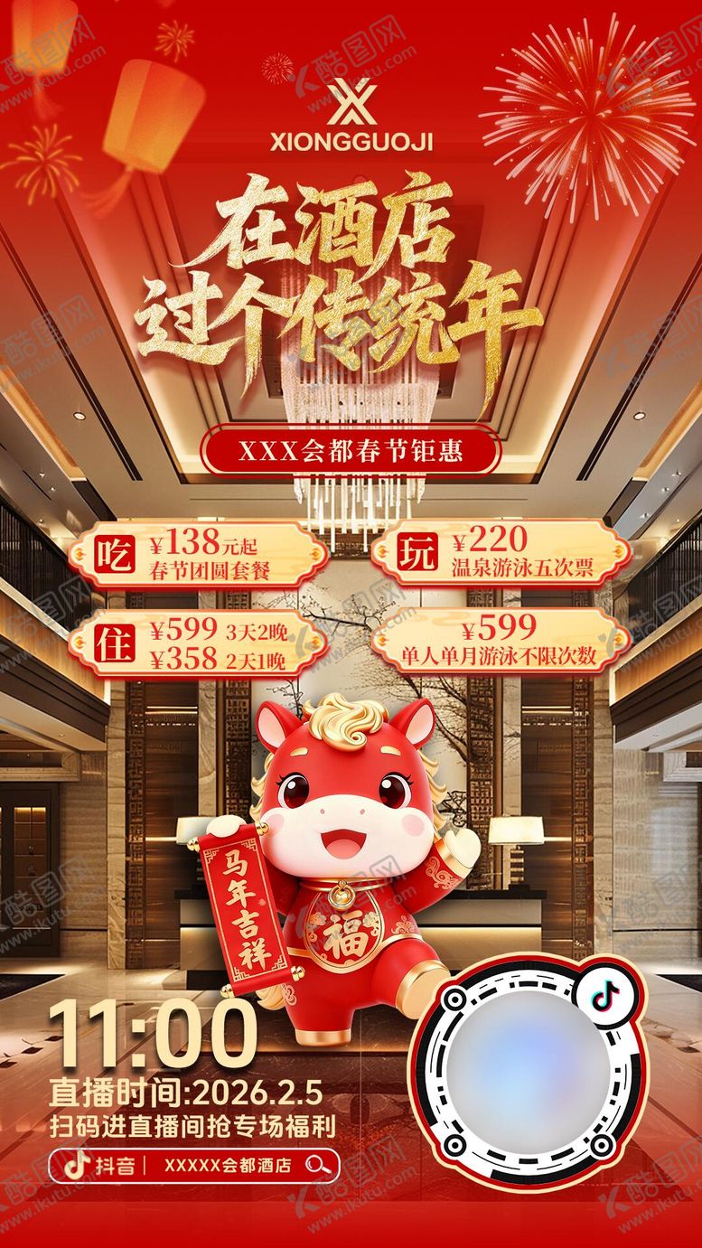 编号：54047002200236579355【酷图网】源文件下载-酒店新春直播倒计时海报
