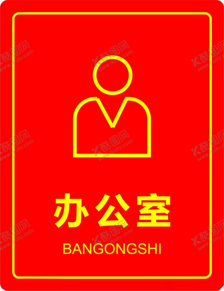 编号：53315701271158109972【酷图网】源文件下载-办公室门牌