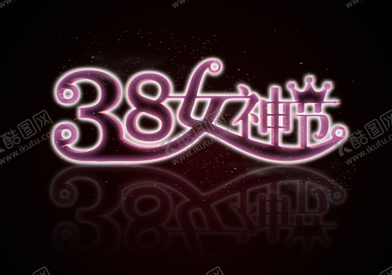 编号：64800507061522553841【酷图网】源文件下载-38女神节