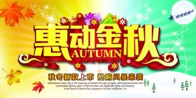 秋季大酬宾浓情金优惠大酬宾素材