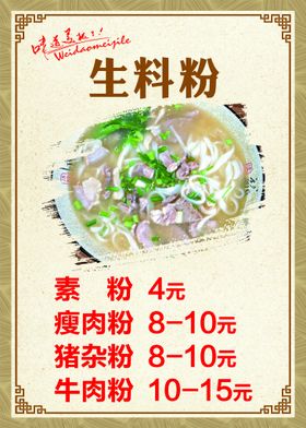 煮粉生料粉海报价格