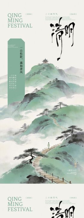 清明松山行古风插画海报