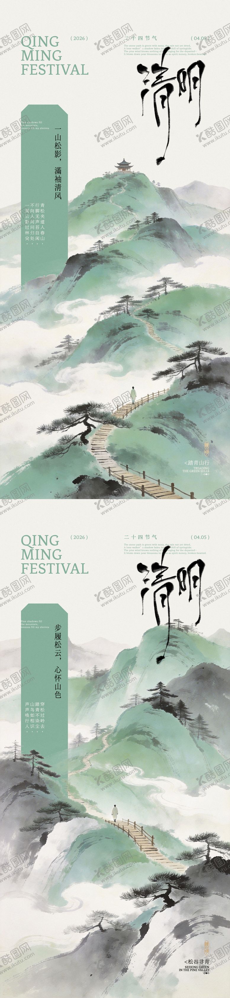 编号：89740303300104113963【酷图网】源文件下载-清明松山行古风插画海报