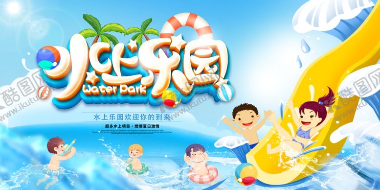 编号：28895109142359089971【酷图网】源文件下载-水上乐园图片