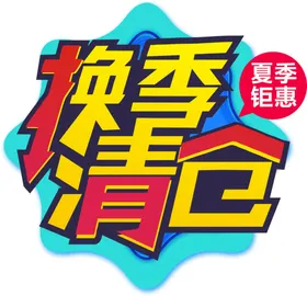 换季清仓