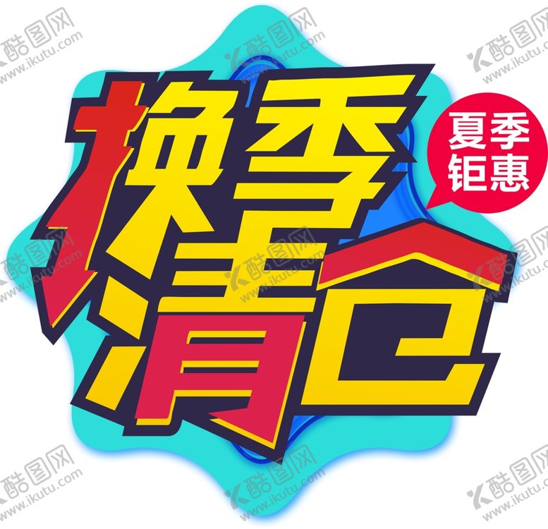 编号：16675910070143558790【酷图网】源文件下载-换季清仓