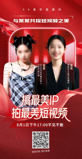 医美直播预告海报