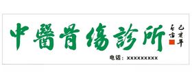 中医骨伤诊所牌匾