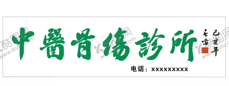 编号：49528406251105291989【酷图网】源文件下载-中医骨伤诊所牌匾