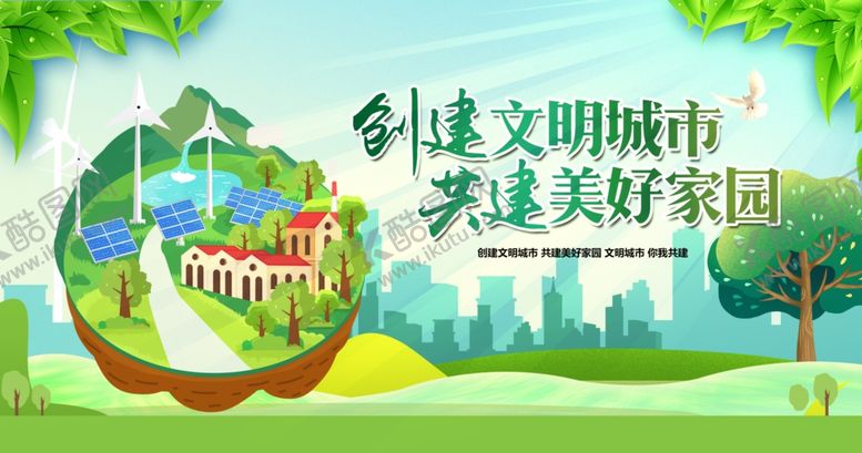 编号：25741602162045101255【酷图网】源文件下载-创建文明城市