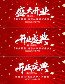 开业庆典盛典盛大活动背景板