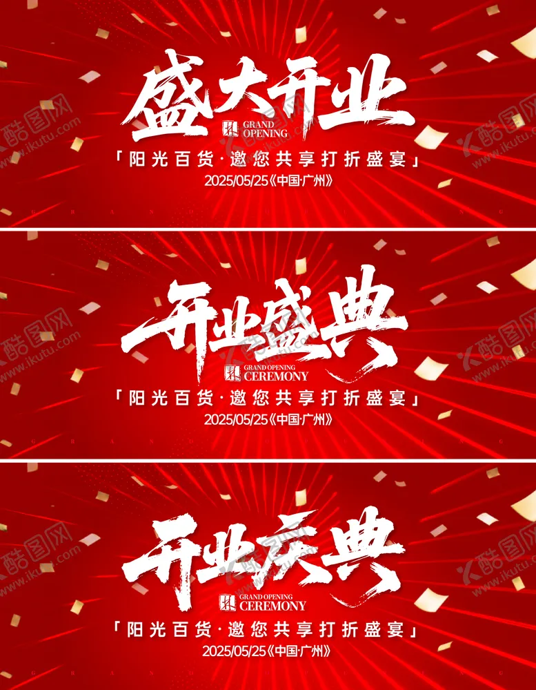 编号：79102308030006404887【酷图网】源文件下载-开业庆典盛典盛大活动背景板