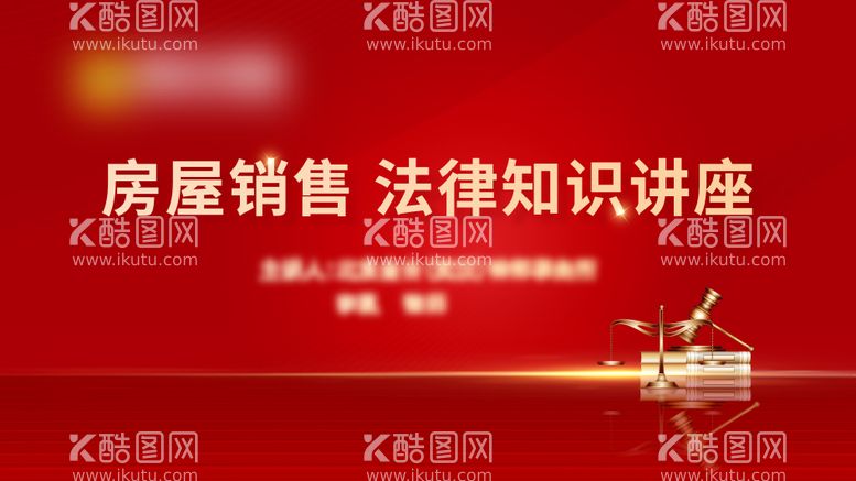 编号：49334111181538384856【酷图网】源文件下载-法律讲座主画面活动展板