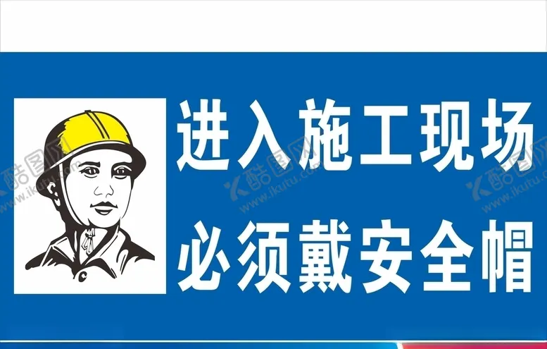 编号：16822909101658095436【酷图网】源文件下载-进入施工现场必须带安全帽