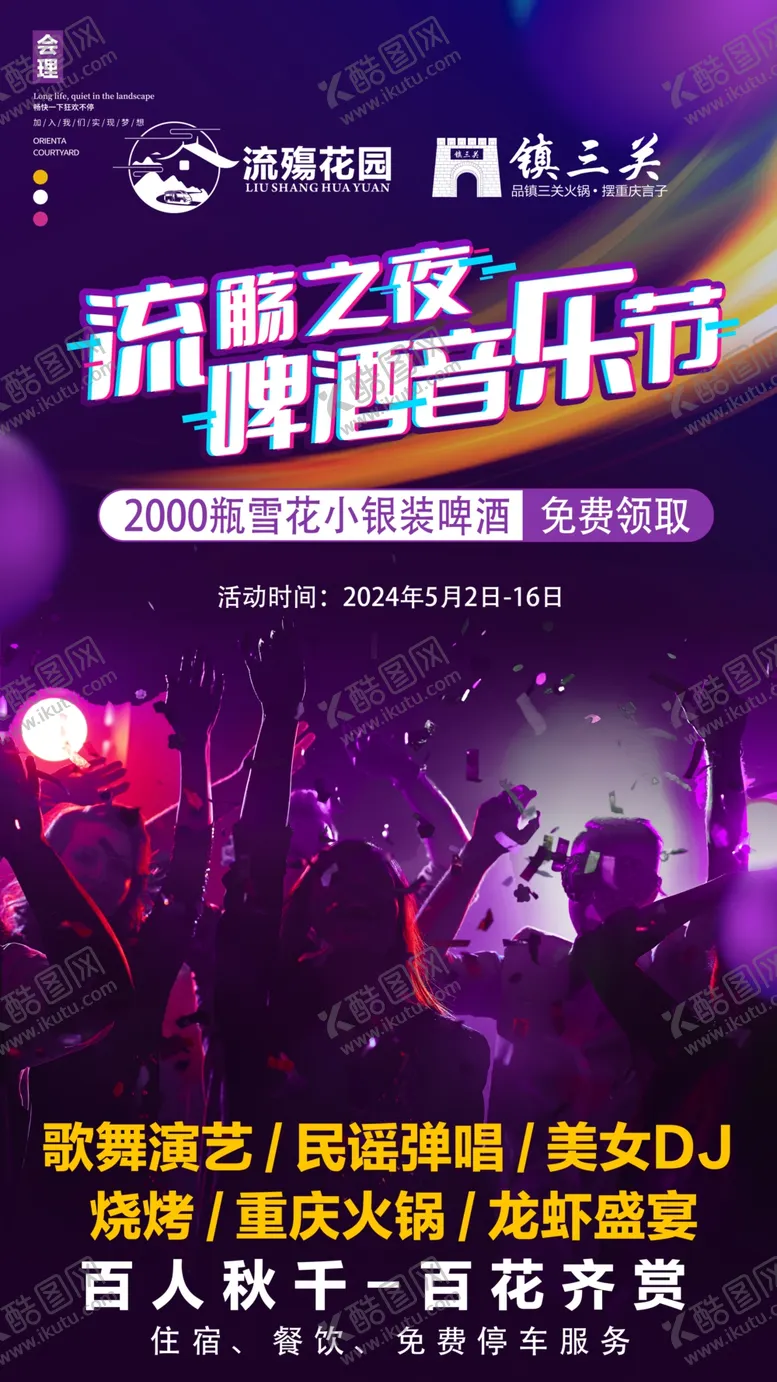 编号：89626101230936435917【酷图网】源文件下载-会理流觞花园流觞之夜啤酒音乐
