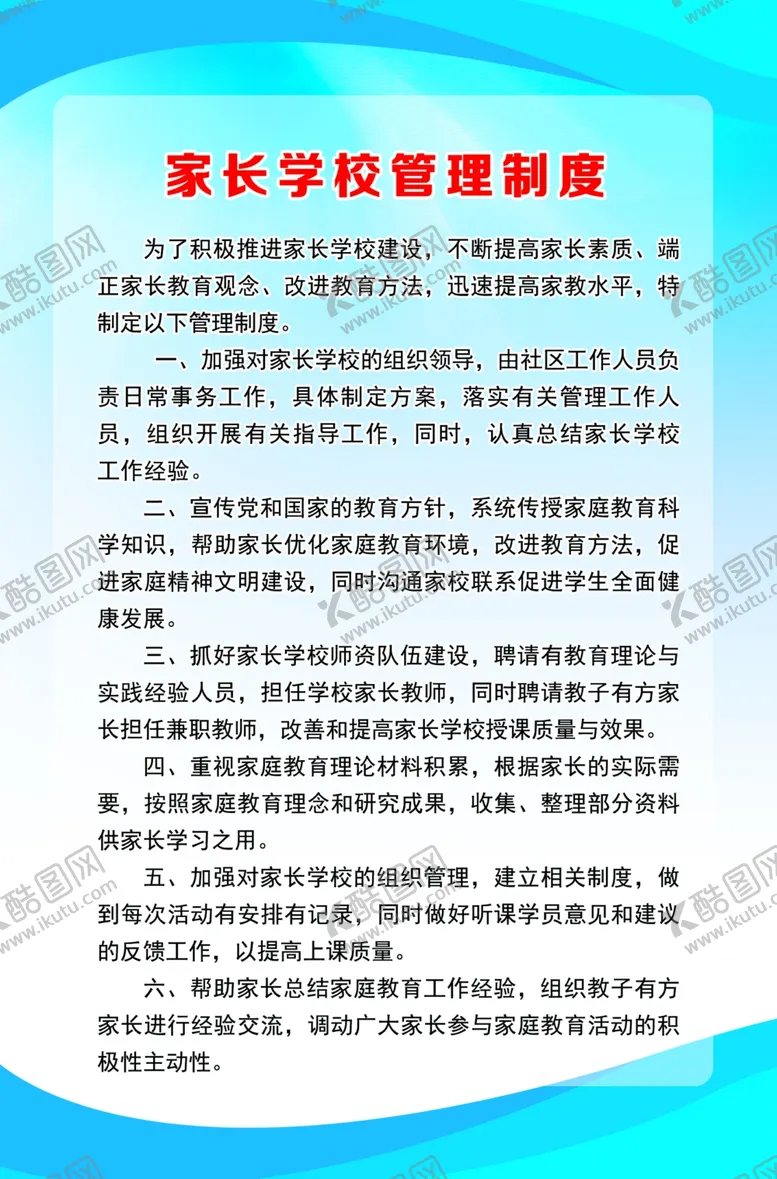 编号：95442804221541356462【酷图网】源文件下载-家长学校管理制度