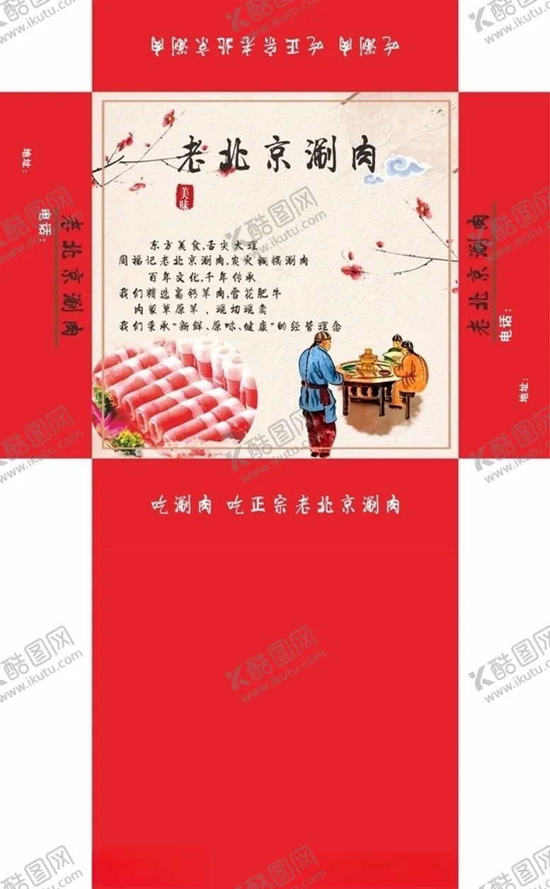 编号：16823104270046198465【酷图网】源文件下载-老北京涮肉火锅抽纸盒