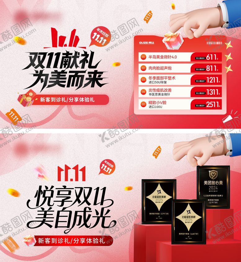 编号：67790511041946552207【酷图网】源文件下载-医美双十一促销电商海报