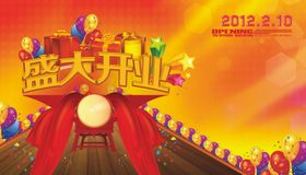 盛大开业