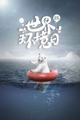 环境海报